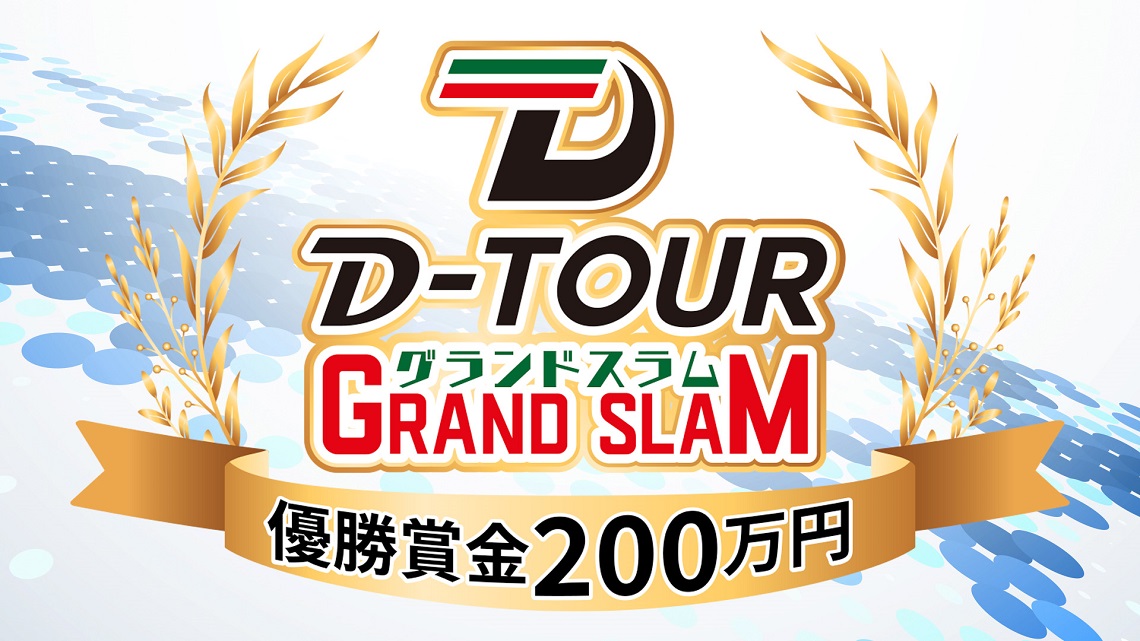 グランドスラム｜D-TOUR 2024
