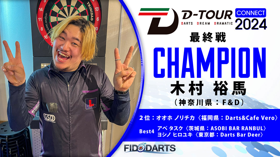 CONNECT 最終戦・D-TOUR season4 開幕戦 結果