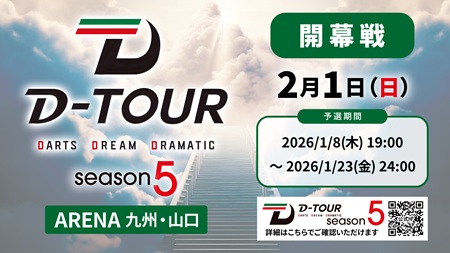 D-TOUR season5 ARENA 九州・山口エリア