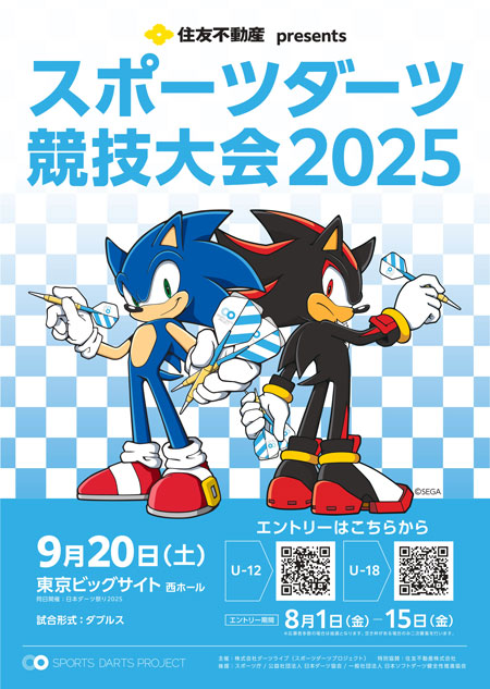 スポーツダーツ競技大会2025