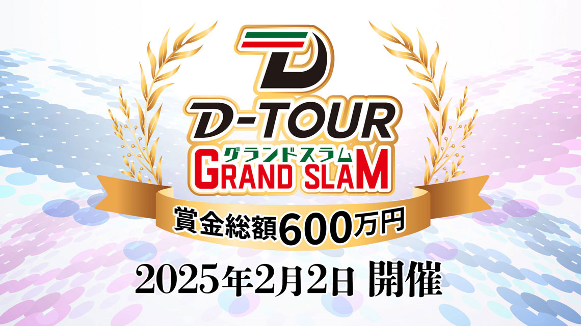 D-TOUR 2024 グランドスラム